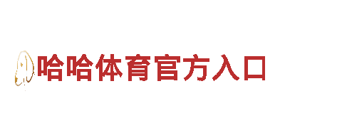 华体会APP手机登录——专业机械企业公司